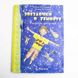 Звёздочки в темноте. Рассказы для детей. Рисаля
