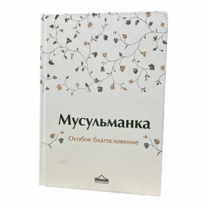 Мусульманка. Особое благословение