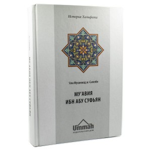 Муавия ибн Абу Суфьян. Праведный халиф