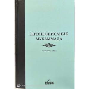 Життєпис Мухаммада. Навчальний Посібник Ummah