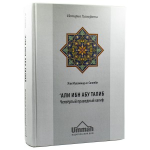 Али ибн абу Талиб. Четвертый праведный халиф