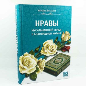 Нравы Мусульманской Семьи В Благородном Коране Nur Book