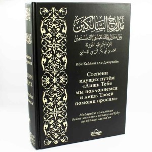 Степени идущих. Мадаридж саликин. Ибнуль Кайим Ummah
