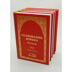 Толкование Корана Тафсир Ибн Касир 4-х томник al Kitab