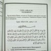 Пособие по изучению 30й части Корана. Тафсир