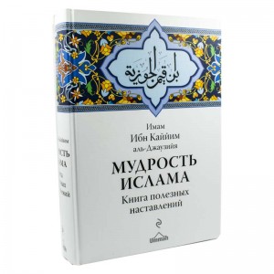 Мудрость Ислама. Ибн аль-Кайим Ummah