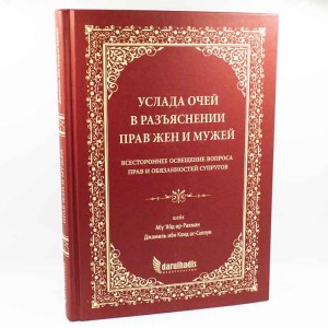 Насолода очей у роз'ясненні прав дружин і чоловіків Darulhadis