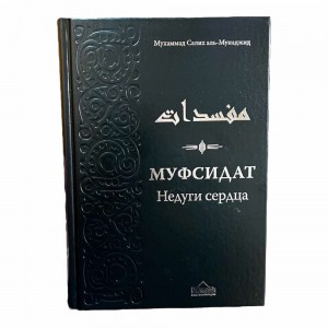 Муфсидат. Недуги сердца. Аль-Мунаджид. Ummah Муфсидат. Недуги сердца. Аль-Мунаджид. Ummah