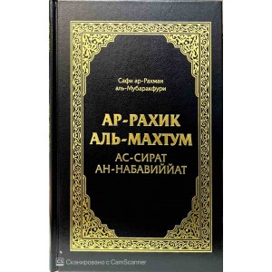 Жизнь Пророка Аль-Мубаракфури. UMMAH полная версия