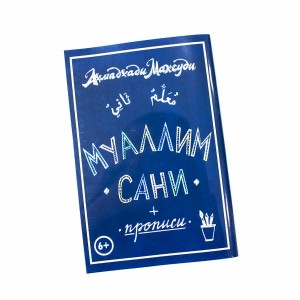 Муаллим сани с прописями. 6+ Инсан Медиа групп