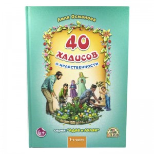 40 хадисов о нравственности. (Часть 1)