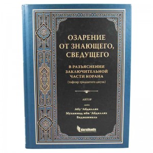 Озарение от Знающего Сведущего.Тафсир 30 ч. Корана Озарение от Знающего Сведущего.Тафсир 30 ч. Корана