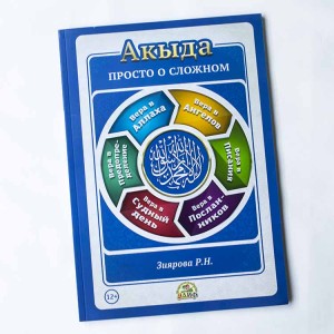 Акыда. Просто о сложном Алиф