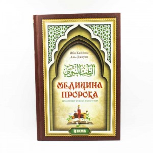 Медицина Пророка. Ибн аль-Кайим аль-Джаузия Hikma