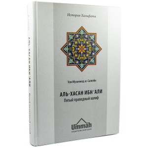 Аль-Хасан ибн Али. Пятый праведный халиф