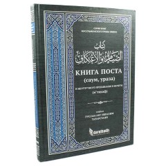Книга поста и неотлучного пребывания в мечети Darulhadis