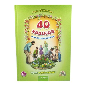 40 хадисов о нравственности. (Часть 2)