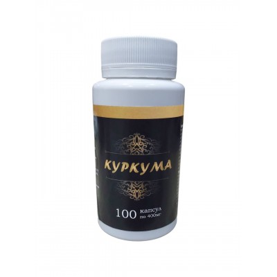 Куркума молотая в капсулах. 100 капсул