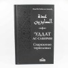 Снаряжение терпеливых. Уддат ас-Сабирин. Ибн Кайим аль-Джаузийя