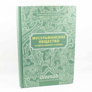 Мусульманское общество в свете Корана и Сунны Ummah