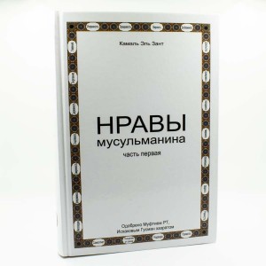 Нравы мусульманина. Камаль Зант. Часть 1 Казань