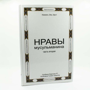 Нравы мусульманина. Камаль Зант. Часть 2 Казань