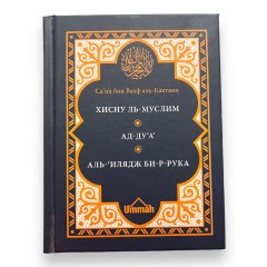 Фортеця мусульманина, Звернення до Аллаха з Дуа, Лікування змов. Хіснуль Муслім