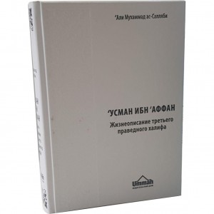 Усман ибн Аффан. Третий праведный халиф