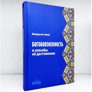 Богобоязненность и способы ее достижения Богобоязненность и способы ее достижения