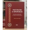 Рассказы о пророках. Ибн Касир Ummah