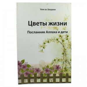 Цветы жизни. Посланник Аллаха и дети