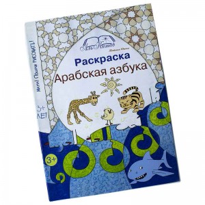 Раскраска Арабская азбука Аль-Китаб