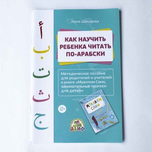Как научить ребенка читать по-арабски Алиф
