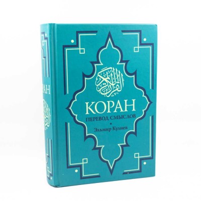 Коран. Перевод смыслов (карманный) 12*17 см Ummah