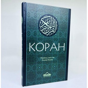 Коран. Перевод смыслов Светло-зеленый 21*13 см Ummah