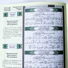 Джуз Амма. Дословный и смысловой перевод 30-й части Корана с таджвидом