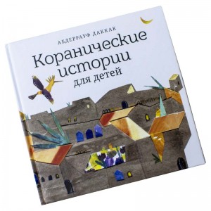 Коранические истории для детей Ummah