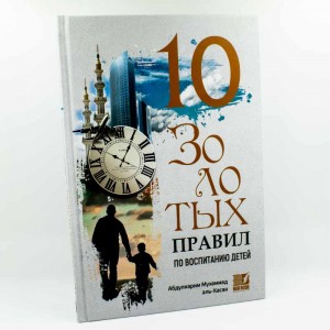 10 золотых правил по воспитанию детей Nur Book