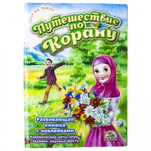 Путешествие по Корану. На Земле Алиф