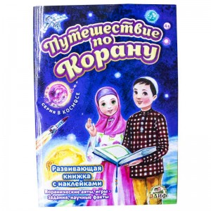 Путешествие по Корану. В Космосе Алиф