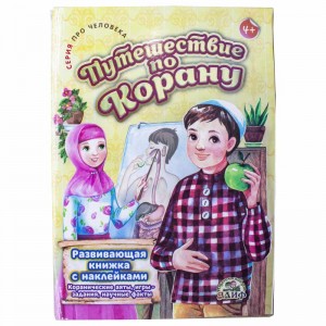 Путешествие по Корану. Про человека Алиф