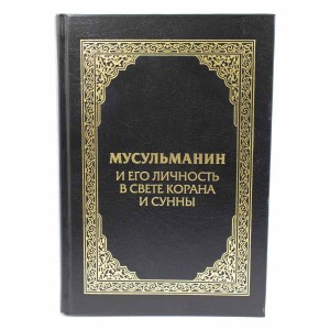 Мусульманин и его личность в свете Корана и Сунны Ummah Мусульманин и его личность в свете Корана и Сунны Ummah