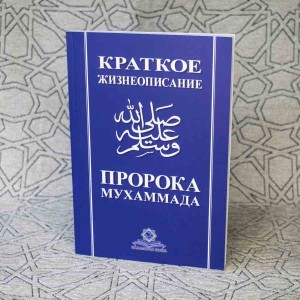 Краткое жизнеописание пророка Мухаммада. Изд. Исламская Книга