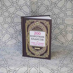 200 кратких хадисов из Сахих Бухари и Муслим Изд. Hikma