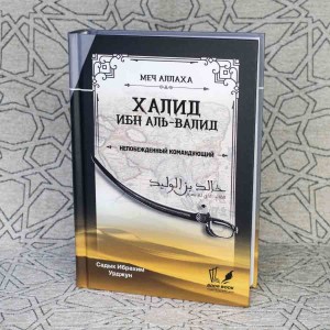 Меч Аллаха Халід ібн аль Валід Непереможений командувач Badr Book