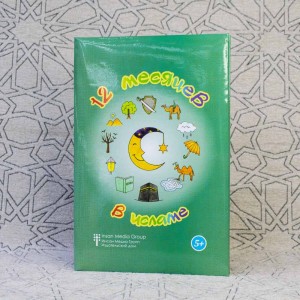 12 месяцев в Исламе 5+ Инсан Медиа Групп