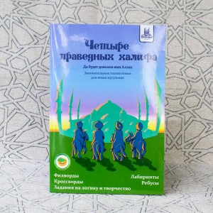 Четыре праведных халифа. Занимательные головоломки для юных мусульман