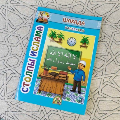 Столпы Ислама №1 Шахада Раскраска изд-во Алиф