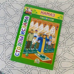 Столпы Ислама №2 Намаз раскраска 6+ изд-во Алиф