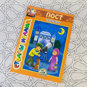 Столпы Ислама №3 Пост раскраска 6+ изд-во Алиф